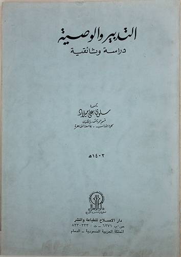 التدبير والوصية ( غلاف ) ابيض