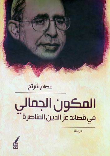 المكون الجمالى - فى قصائد عزالدين المناصرة ( غلاف ) اصفر