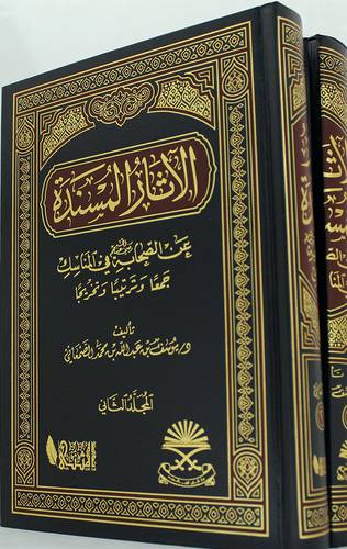 الاثار المسندة عن الصحابة رضى الله عنهم في المناسك جمعا وترتيبا وتخريجا2/1(مجلد)شاموا -  لونان