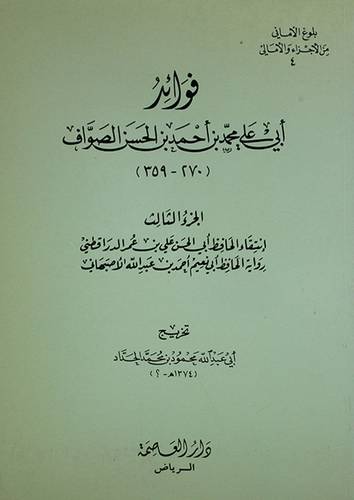 فوائد محمد بن احمد الصواف ( غلاف ) ابيض