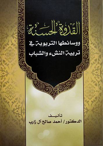 القدوة الحسنة ووسائطها التربوية في تربية النشئ والشباب - (شاموا)