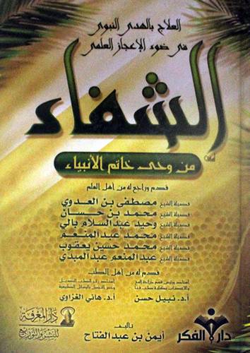 العلاج بالهدى النبوى في ضوء الاعجاز العلمي000الشفاء من وحي خاتم الانبياء