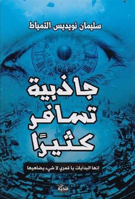 جاذبية تسافر كثيرا ( غلاف ) نباتى
