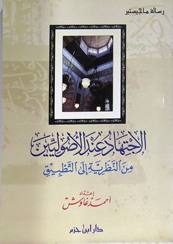  الاجتهاد عند الاصوليين من النظرية الى التطبيق (غلاف)