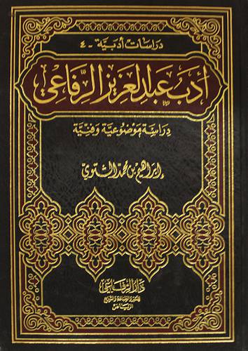 ادب عبدالعزيز الرفاعى