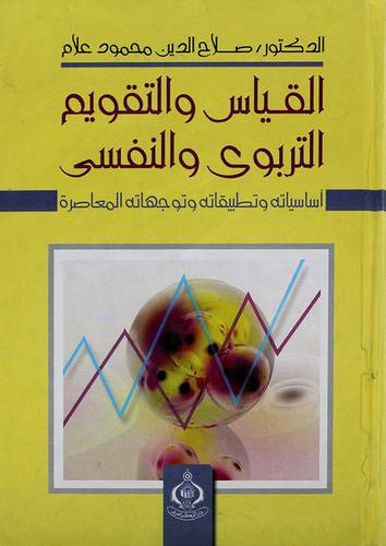 القياس والتقويم التربوي والنفسي