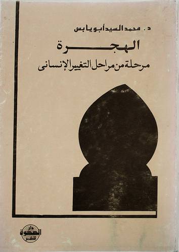 الهجرة مرحلة من مراحل التغيير ( غلاف ) ابيض