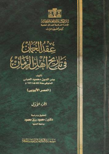عقد الجمان في تاريخ اهل الزمان ( العصر الايوبى ) ج1