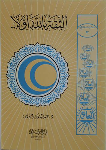 الثقة بالله اولا   ( غلاف ) ابيض