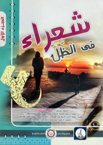  شعراء فى الظل ( غلاف ) ابيض