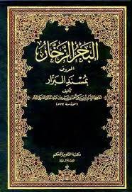 البحر الزخار ج3 ( مجلد ) ابيض