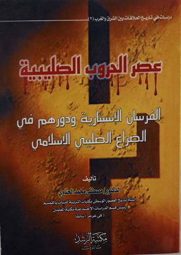 عصر الحروب الصليبية