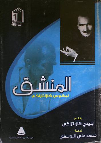 المنشق نيكوس كازنتزاكى (غلاف)