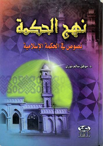 نهج الحكمة 00 نصوص في الحكمة الاسلامية