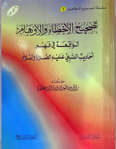 تصحيح الاخطاء والاوهام