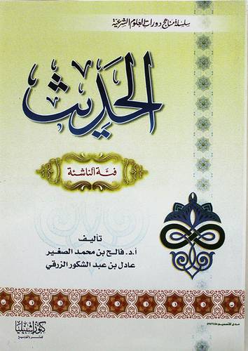 الحديث ـــ فئة الناشئة ( غلاف ) ابيض