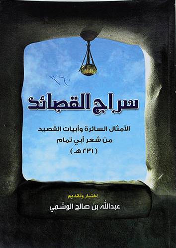 سراج القصائد (الامثال السائرة وابيات القصيد من شعر ابي تمام)