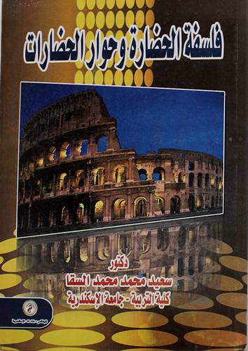 فلسفة الحضارة وحوار الحضارات (كرتونى)