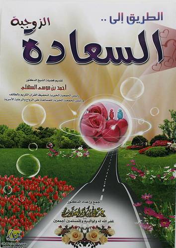 الطريق الى السعادة الزوجية 