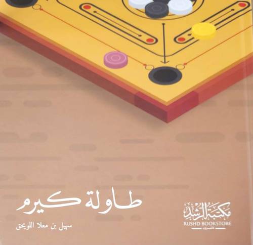 طاولة كيرم (كرتونى) ابيض