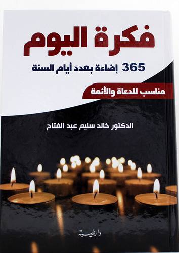 فكرة اليوم 365 اضاءة بعدد ايام السنة ( كرتونى ) شاموا