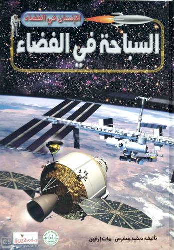 السباحة في الفضاء (كرتوني ) ملون