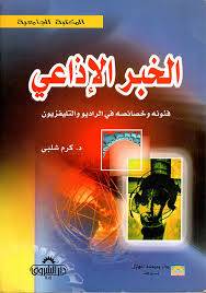 الخبر الاذاعى   ( غلاف ) ابيض