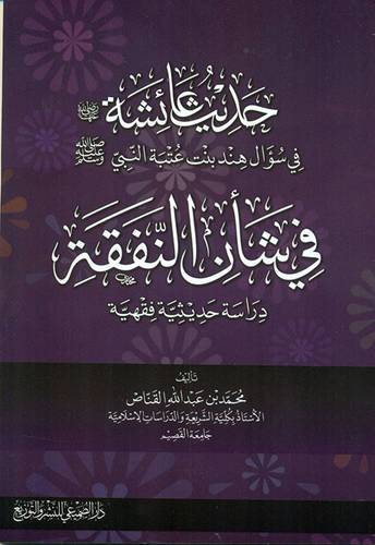 حديث عائشة رضي الله عنها في سؤال هند بنت عتبة النبي صلي الله عليه وسلم في شأن النفقة ــ دراسة حديثية فقهية ( غلاف ) شاموا