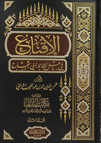 الاقناع في حل الفاظ ابي شجاع 2/1 (مجلد) شاموا - لونان