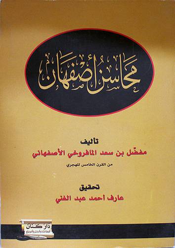 محاسن اصفهان (غلاف) شاموا