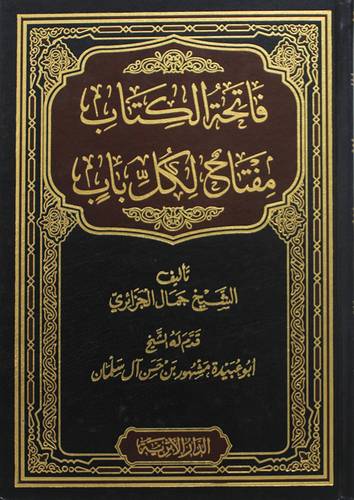 فاتحة الكتاب مفتاح الكل باب ( مجلد) شاموا