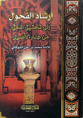 ارشاد الفحول الى تحقيق الحق من علم الاصول ــ اطراف معدنية