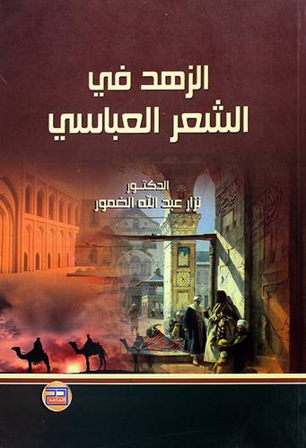 الزهد في الشعر العباسي