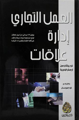 العمل التجاري ادارة علاقات