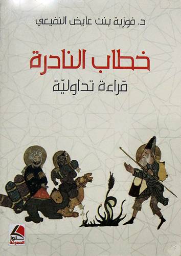 خطاب النادرة - قراء ة تداولية (غلاف ) شاموا