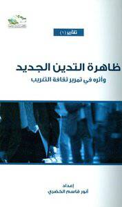 ظاهرة التدين الجديد واثره في تمرير ثقافة التغريب (غلاف) شاموا