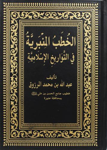 الخطب المنبرية فى التواريخ الاسلامية ( مجلد) ابيض