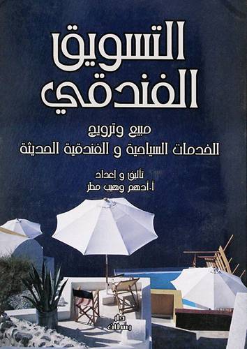 التسويق الفندقى مبيع وترويج الخدمات السياحية والفندقية الحديثة (غلاف) ابيض