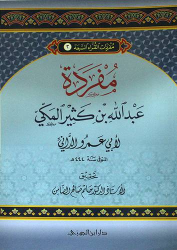 مفردات القراء السبعة(2) مفردة عبدالله كثير المكي ( غلاف) شاموا