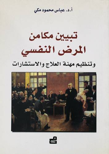 تبيين مكامن المرض النفسي وتنظيم مهنة العلاج والاستشارات