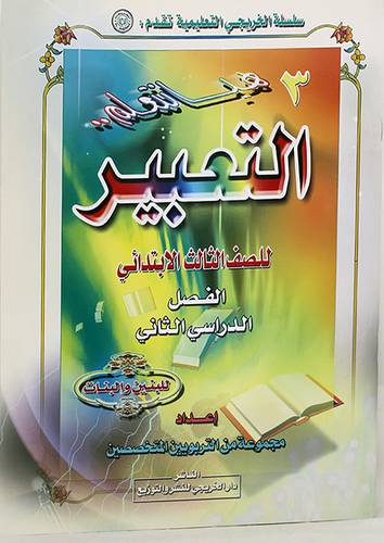هيا نتعلم التعبير (ثالث ابتدائى فصل ثانى بنين - بنات)