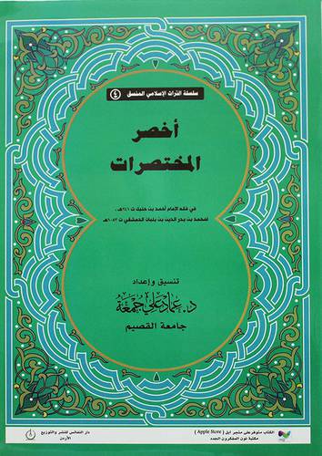 اخصر المختصرات في فقه الامام احمد ت241هـ (غلاف)