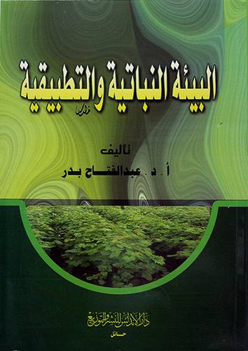 البيئة النباتية والتطبيقية