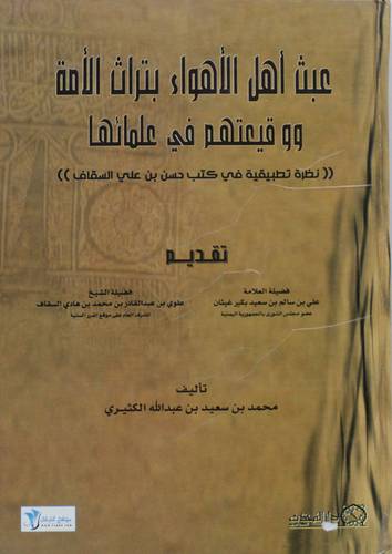 عبث اهل الاهواء بتراث الامة ووقيعتهم فى علمائها ( كرتونى )
