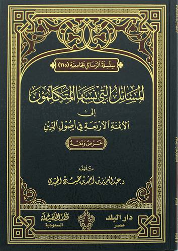 المسائل التي نسبها المتكلمون الى الائمة الاربعة في اصول الدين (مجلد ) شاموا
