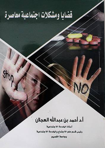 قضايا ومشكلات اجتماعية معاصرة ( غلاف ) ابيض