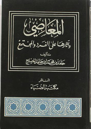 المعاصى واثارها على الفرد (مجلد)