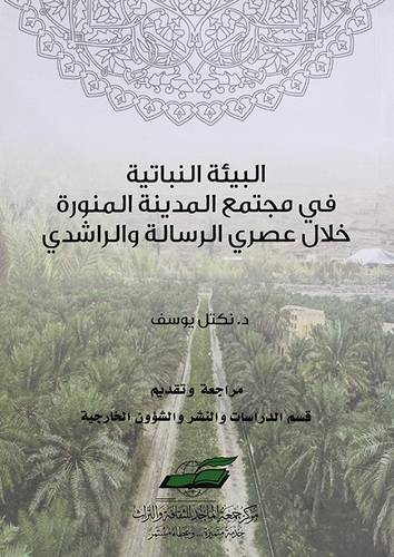 البيئة النباتية في مجتمع المدينة المنورة خلال عصري الرسالة والراشدي ( غلاف) شاموا