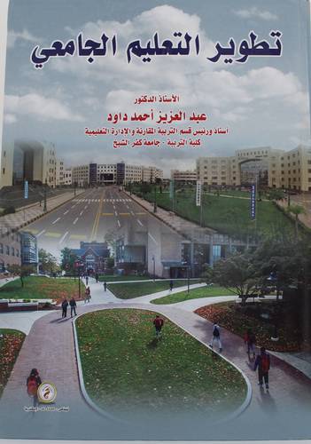 تطوير التعليم الجامعى(كرتوني) ابيض