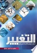 التغيير (ادوات تحويل الافكار الى نتائج )غلاف